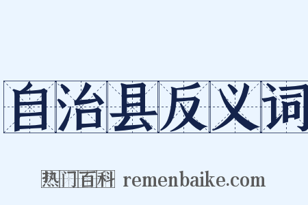 自治县反义词是什么意思的图片